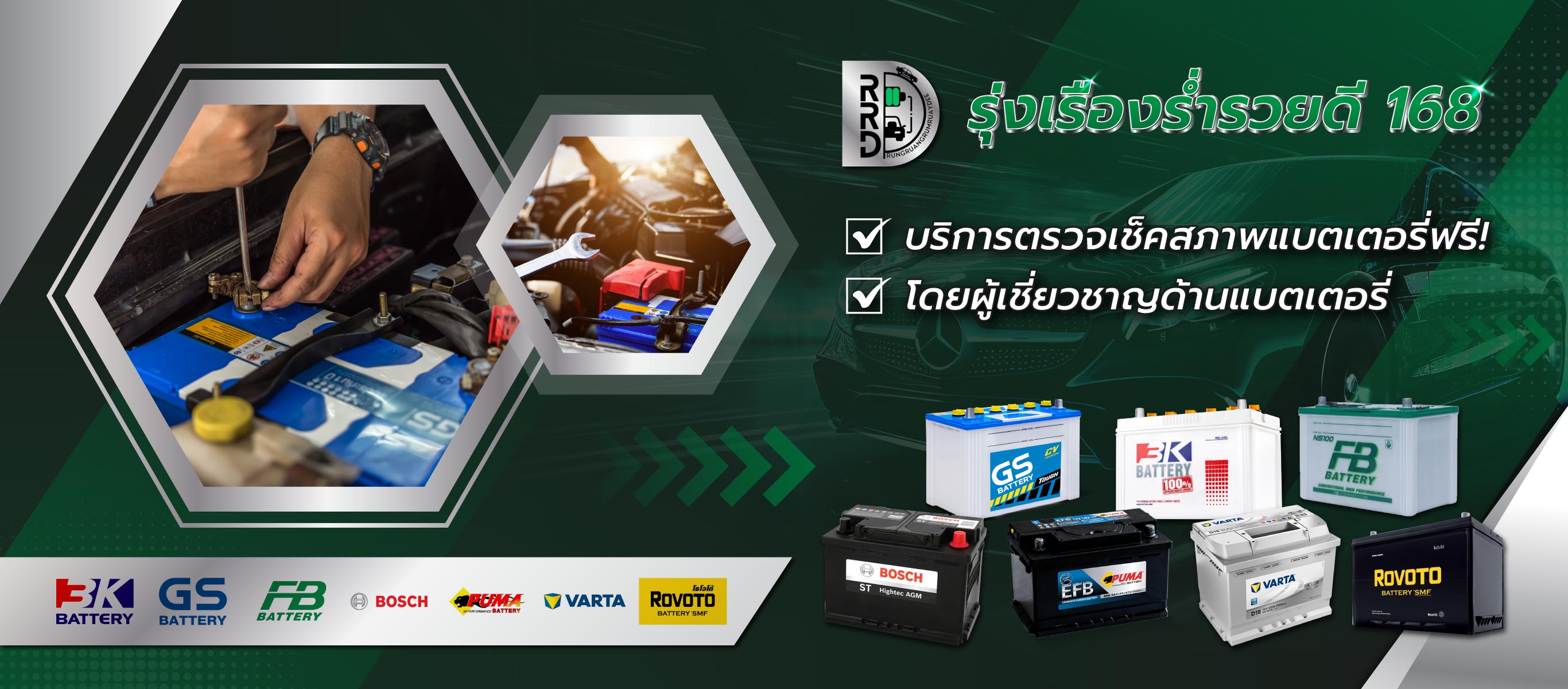 รุ่งเรืองร่ำรวยดี168 ตรวจสอบเช็คสภาพแบตเตอรี่รถยนต์