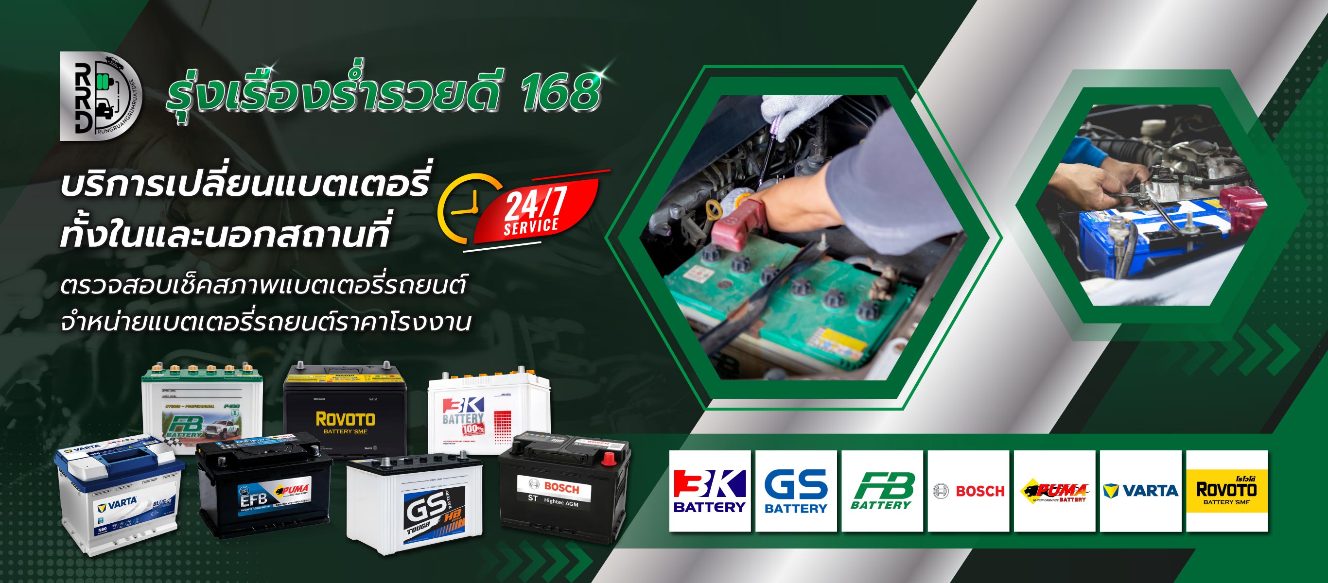 รุ่งเรืองร่ำรวยดี168 เปลี่ยนแบตเตอรี่รถยนต์ด่วน24ชั่วโมง