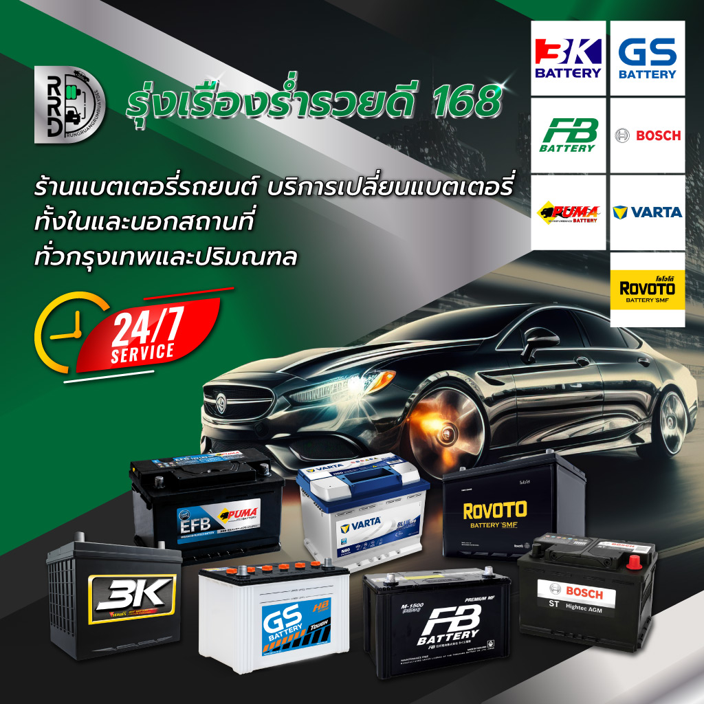 รุ่งเรืองร่ำรวยดี168 เปลี่ยนแบตนอกสถานที่24ชั่วโมง