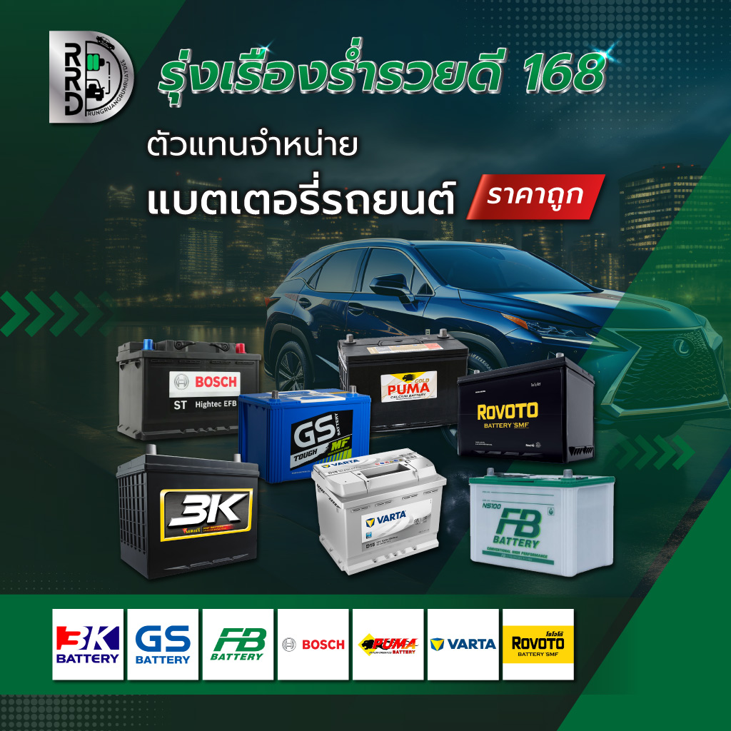 รุ่งเรืองร่ำรวยดี168 จำหน่ายแบตเตอรี่รถยนต์