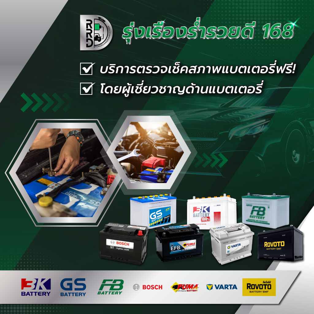 รุ่งเรืองร่ำรวยดี168 ตรวจสอบเช็คสภาพแบตเตอรี่รถยนต์